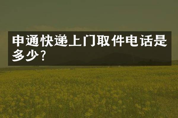 申通快递上门取件电话是多少？