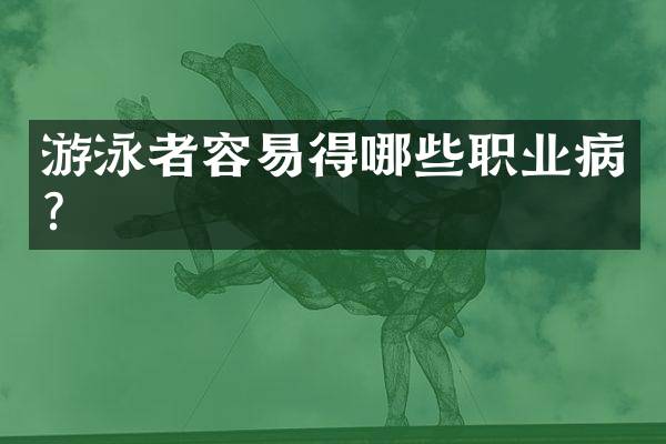 游泳者容易得哪些职业病？