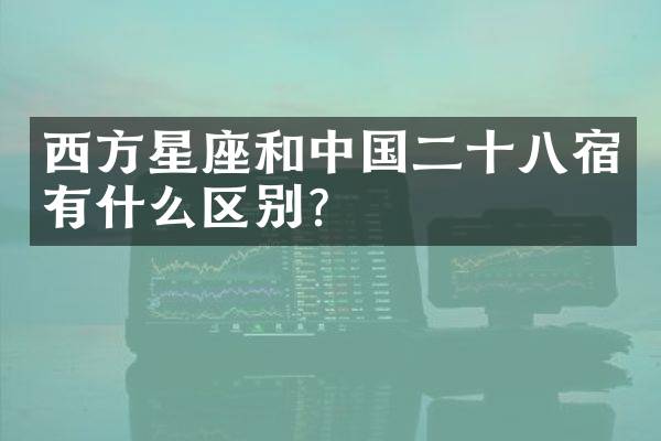 西方星座和中国二十八宿有什么区别？