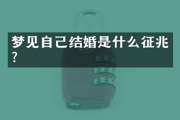 梦见自己结婚是什么征兆？