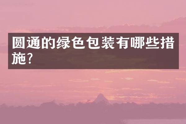 圆通的绿色包装有哪些措施？