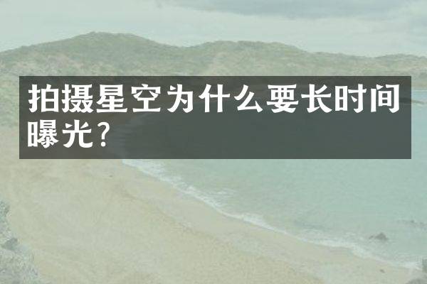 拍摄星空为什么要长时间曝光？