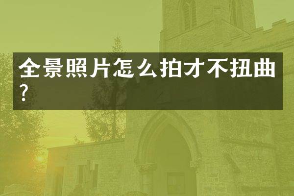 全景照片怎么拍才不扭曲？