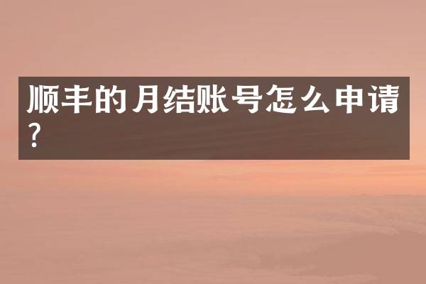 顺丰的月结账号怎么申请？