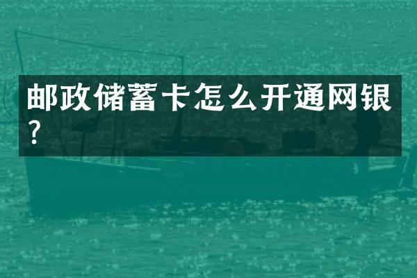 邮政储蓄卡怎么开通网银？