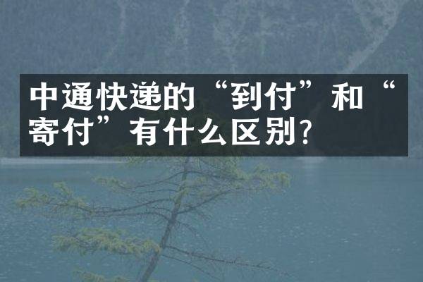 中通快递的&ldquo;到付&rdquo;和&ldquo;寄付&rdquo;有什么区别？