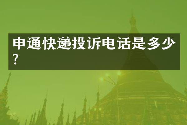 申通快递投诉电话是多少？