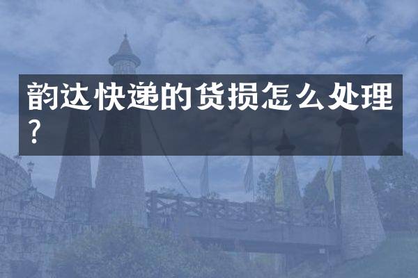 韵达快递的货损怎么处理？