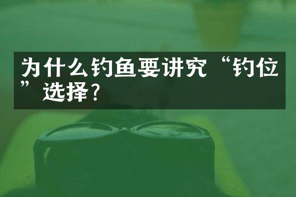 为什么钓鱼要讲究&ldquo;钓位&rdquo;选择？