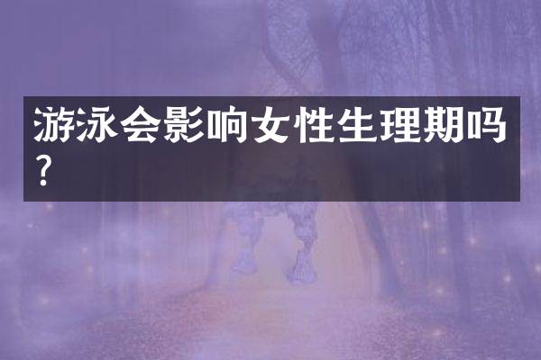 游泳会影响女性生理期吗？