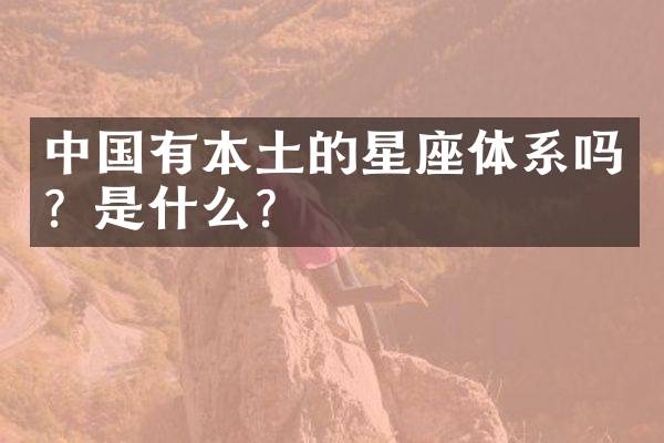 中国有本土的星座体系吗？是什么？