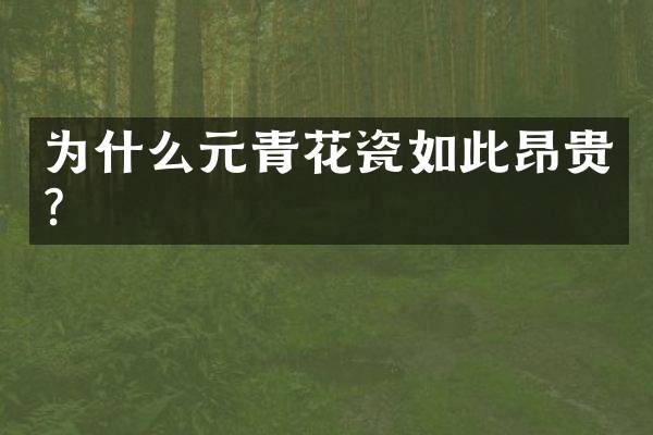 为什么元青花瓷如此昂贵？