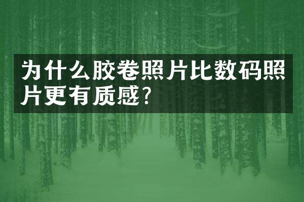 为什么胶卷照片比数码照片更有质感？