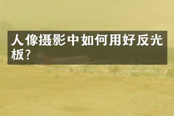 人像摄影中如何用好反光板？