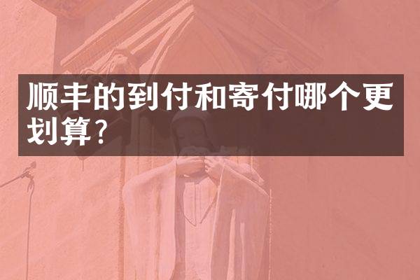 顺丰的到付和寄付哪个更划算？