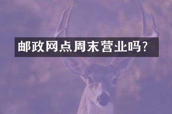 邮政网点周末营业吗？