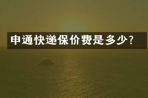申通快递保价费是多少？
