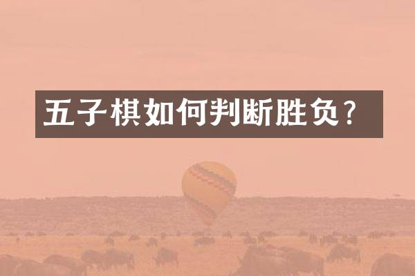 五子棋如何判断胜负？