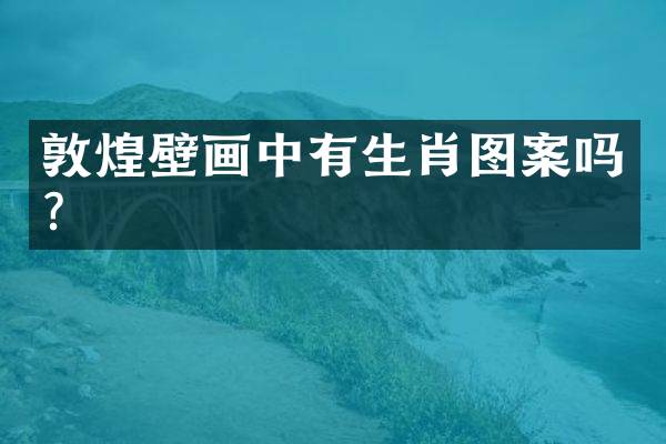 敦煌壁画中有生肖图案吗？
