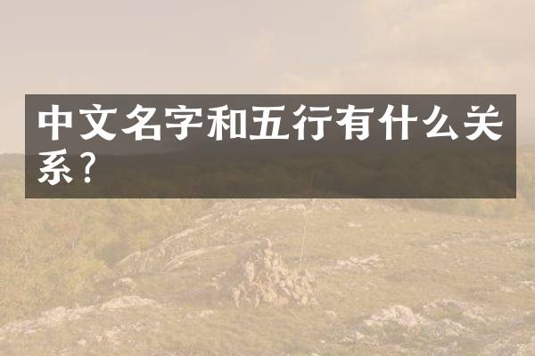 中文名字和五行有什么关系？