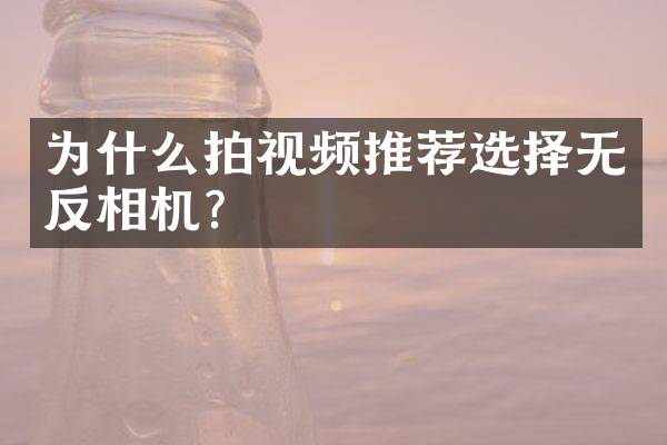 为什么拍视频推荐选择无反相机？