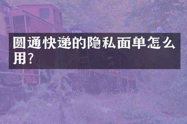 圆通快递的隐私面单怎么用？
