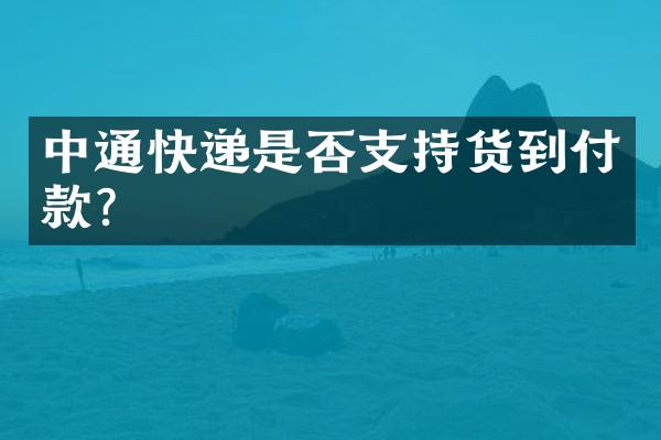 中通快递是否支持货到付款？
