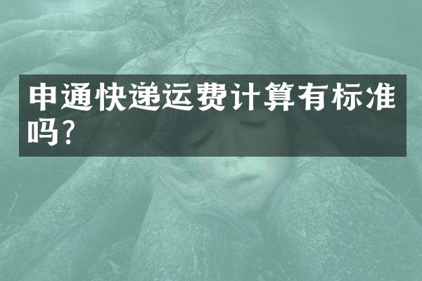 申通快递运费计算有标准吗？