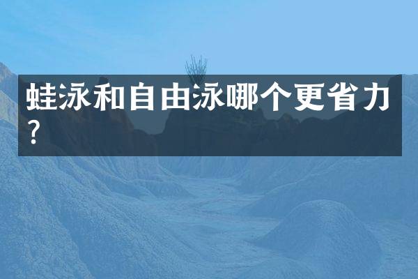 蛙泳和自由泳哪个更省力？