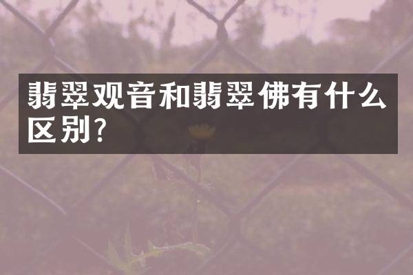 翡翠观音和翡翠佛有什么区别？