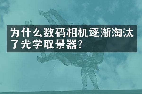 为什么数码相机逐渐淘汰了光学取景器？