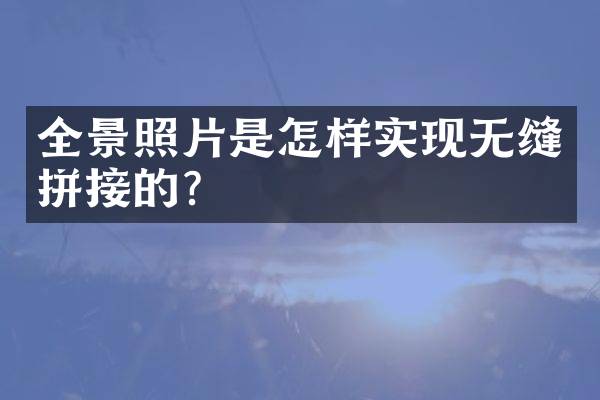 全景照片是怎样实现无缝拼接的？