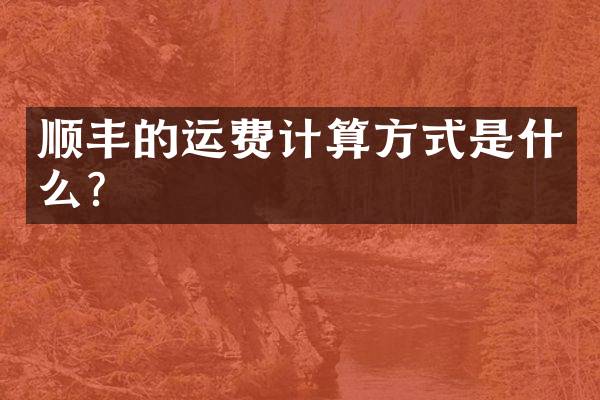 顺丰的运费计算方式是什么？
