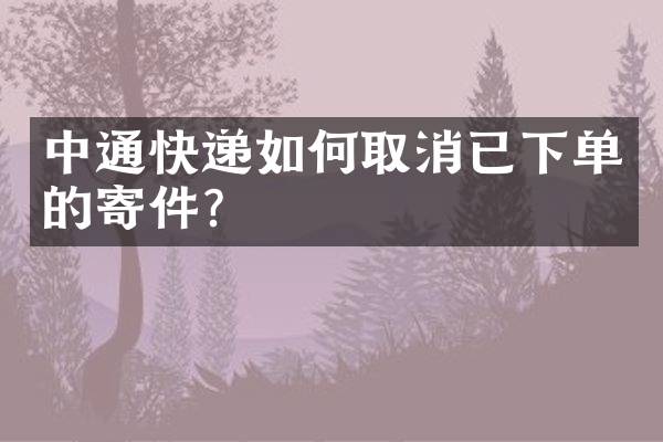 中通快递如何取消已下单的寄件？