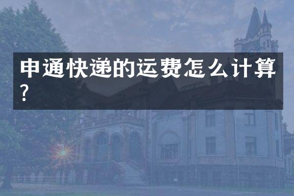 申通快递的运费怎么计算？