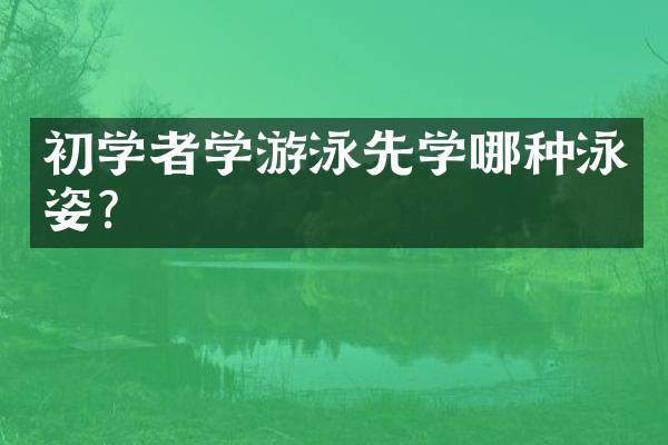 初学者学游泳先学哪种泳姿？