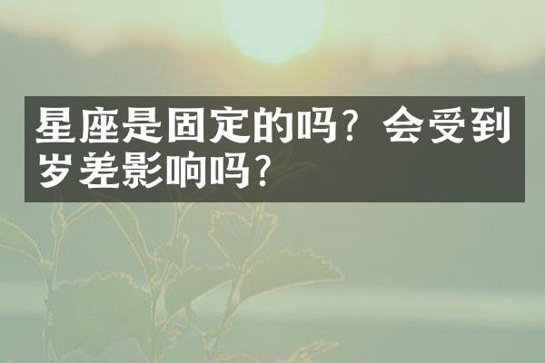 星座是固定的吗？会受到岁差影响吗？