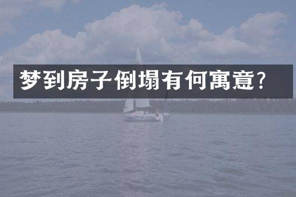 梦到房子倒塌有何寓意？