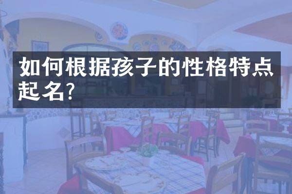 如何根据孩子的性格特点起名？