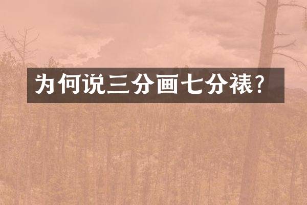 为何说三分画七分裱？