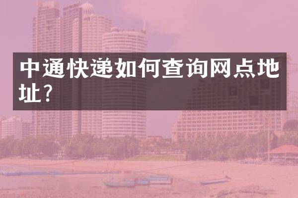 中通快递如何查询网点地址？