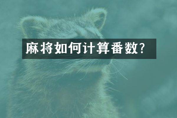 麻将如何计算番数？