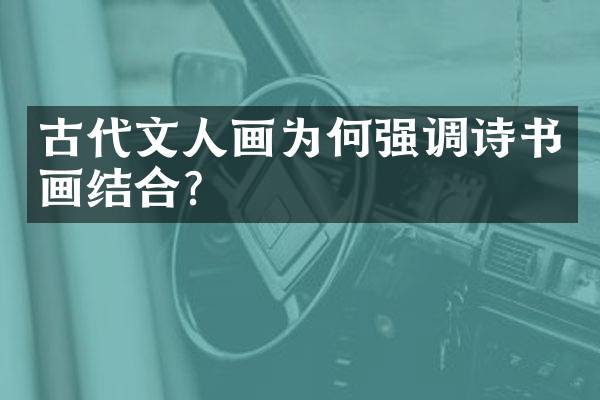 古代文人画为何强调诗书画结合？