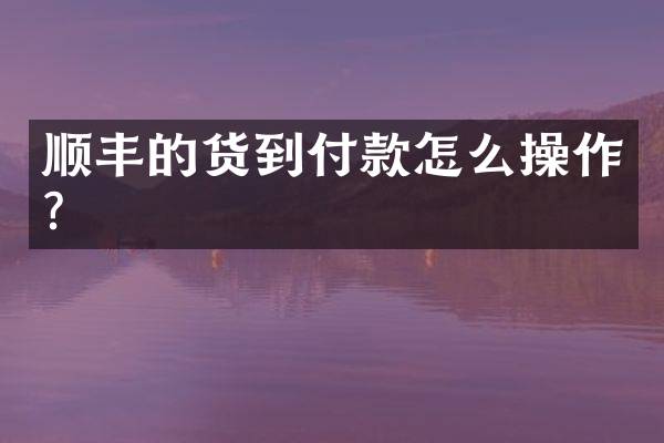 顺丰的货到付款怎么操作？