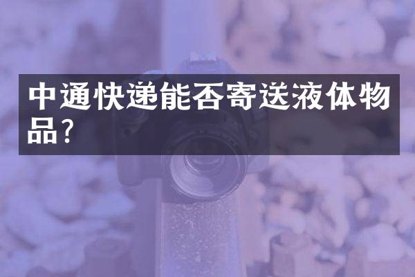 中通快递能否寄送液体物品？