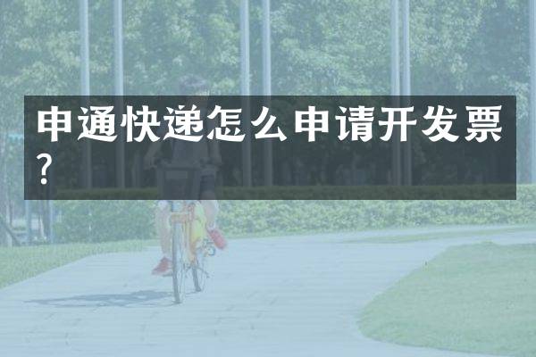 申通快递怎么申请开发票？