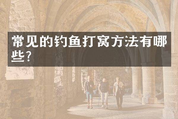常见的钓鱼打窝方法有哪些？