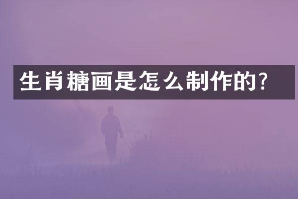 生肖糖画是怎么制作的？