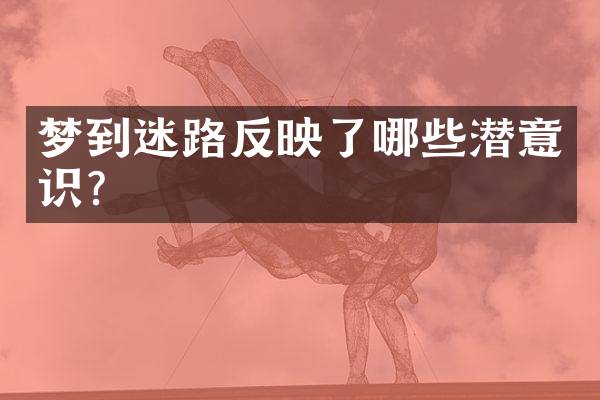 梦到迷路反映了哪些潜意识？