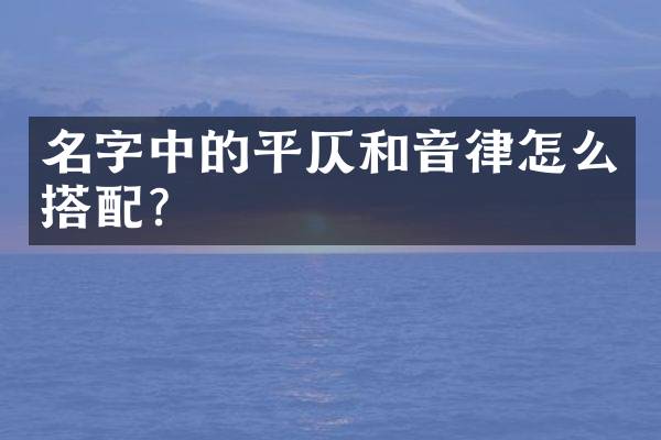 名字中的平仄和音律怎么搭配？
